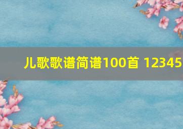 儿歌歌谱简谱100首 12345